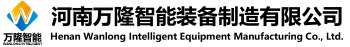 河南萬隆智能裝備制造有限公司